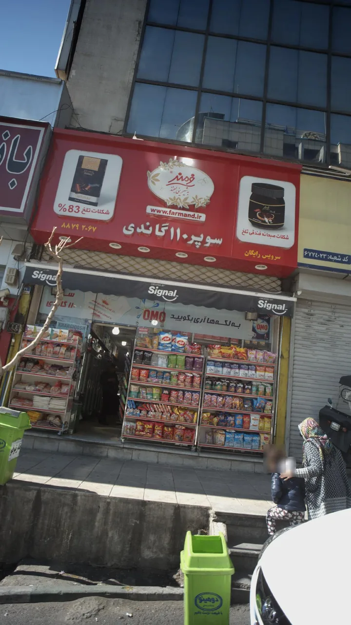 سوپرمارکت ۱۱۰ گاندی