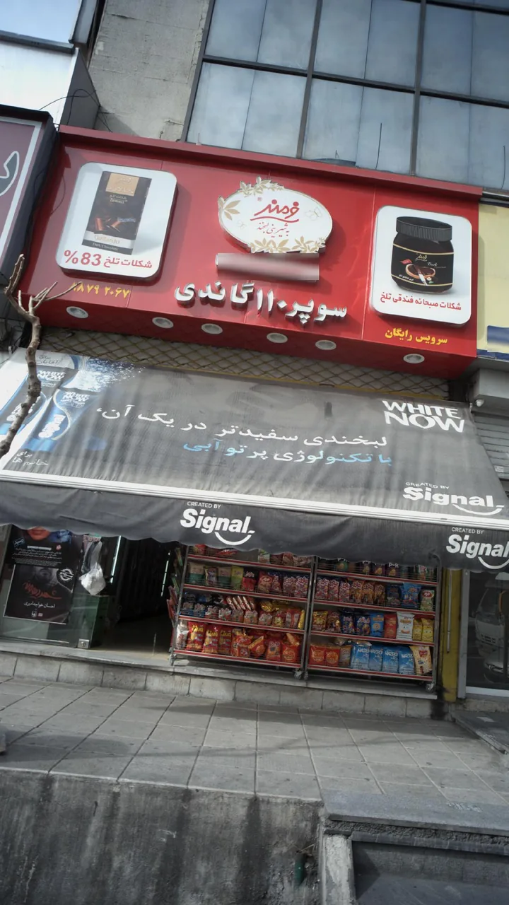 سوپرمارکت ۱۱۰ گاندی - تصویر 2