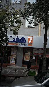 فروشگاه هفت
