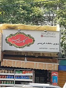 سوپرمارکت شفق دریانی