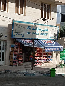 سوپرمارکت عرشیا