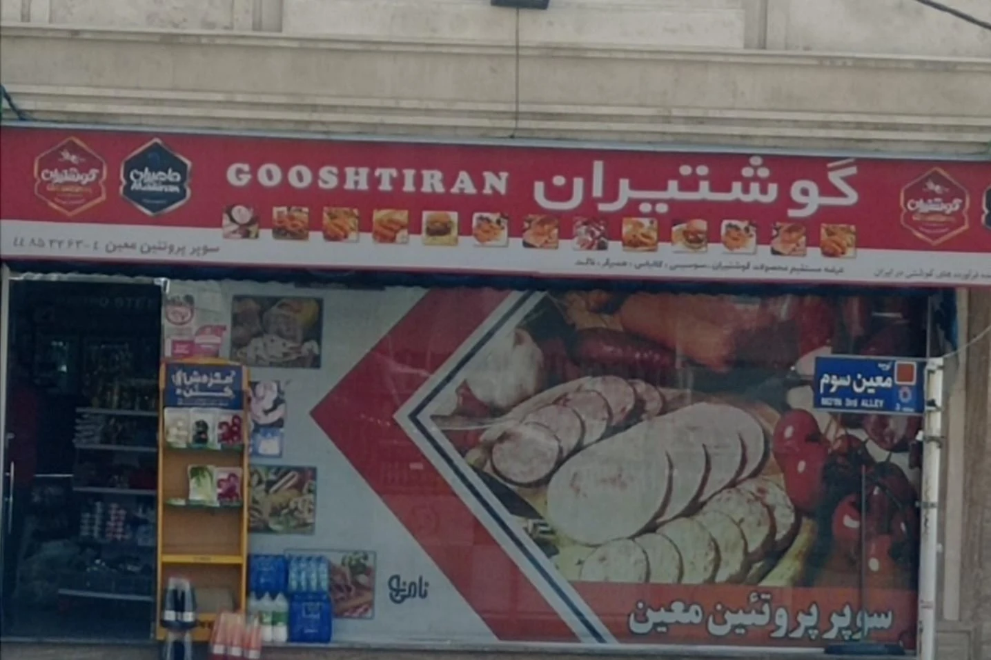 سوپرمارکت عرشیا - سوپرمارکت در تهران - تصویر 3