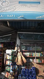 سوپرمارکت گلچین