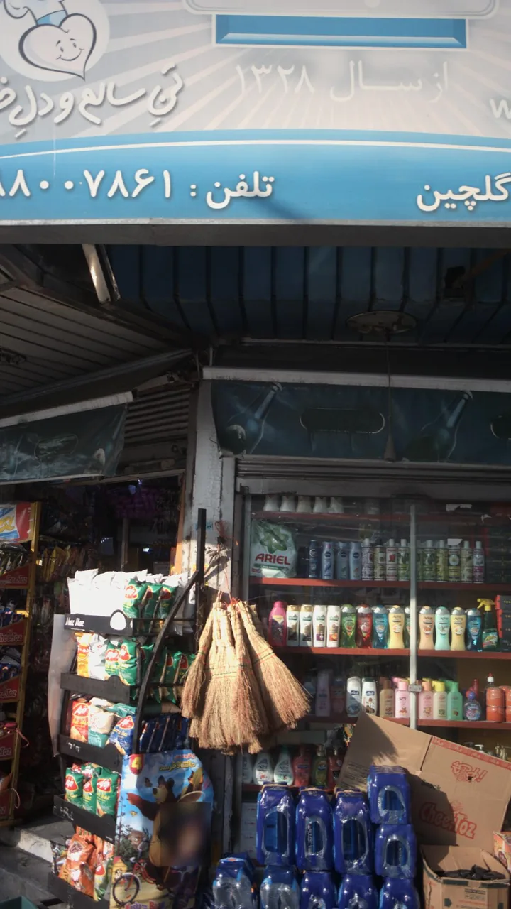 سوپرمارکت گلچین