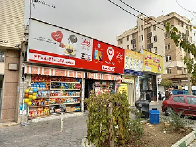 سوپرمارکت البرز