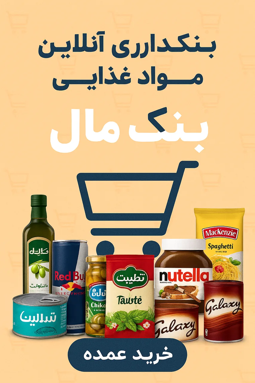 بنکداری مواد غذایی  بنک مال - سوپرمارکت در تهران - تصویر 2