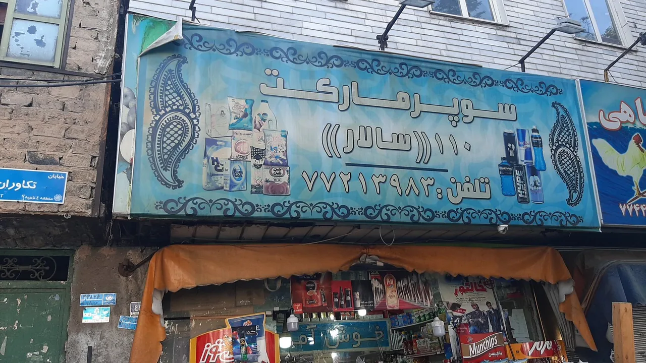 سوپرمارکت سالار - تصویر 3