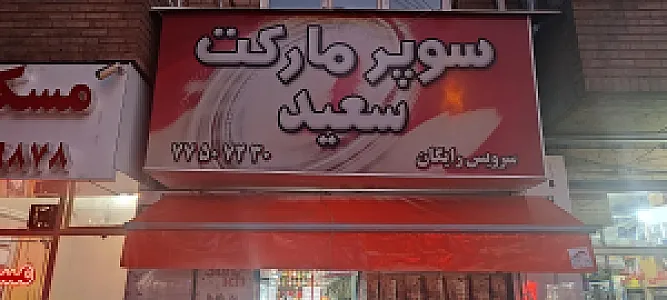 سوپرمارکت سعید
