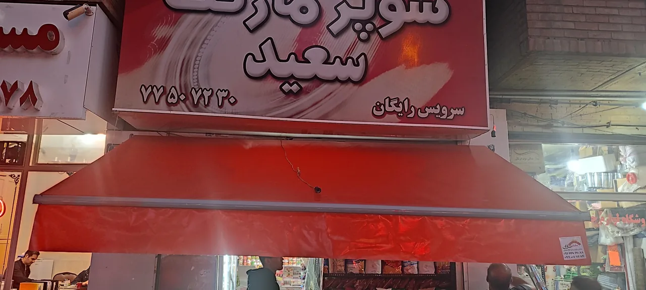 سوپرمارکت سعید - سوپرمارکت در تهران - تصویر 2