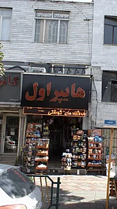 هایپر اول