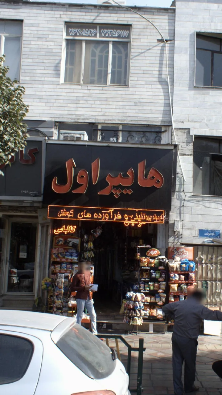 هایپر اول - سوپرمارکت در تهران - تصویر 2