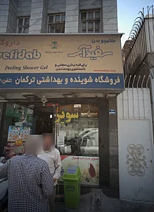 سوپر مارکت بلوار