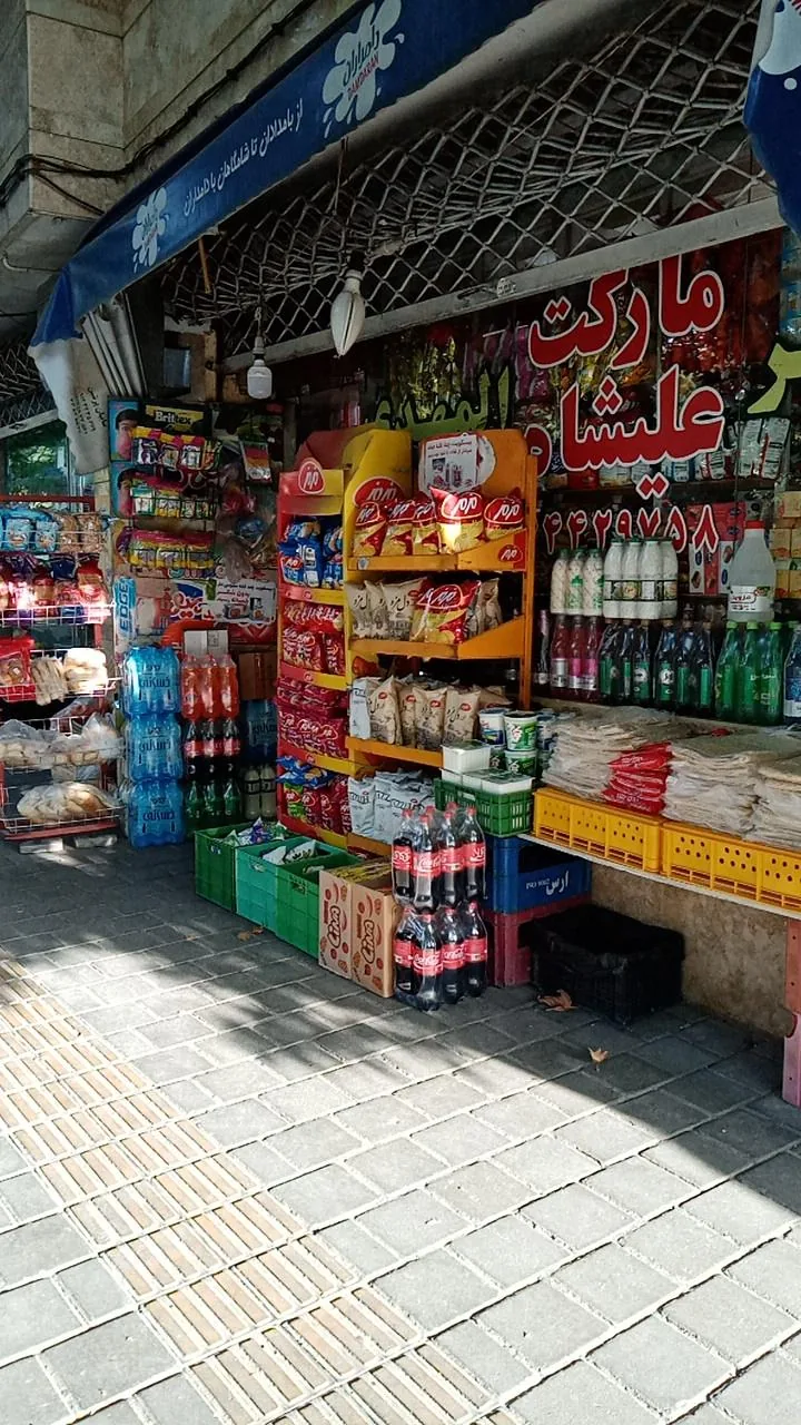 سوپرمارکت علیشاه - تصویر 2