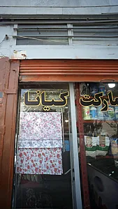 سوپرمارکت کیانا