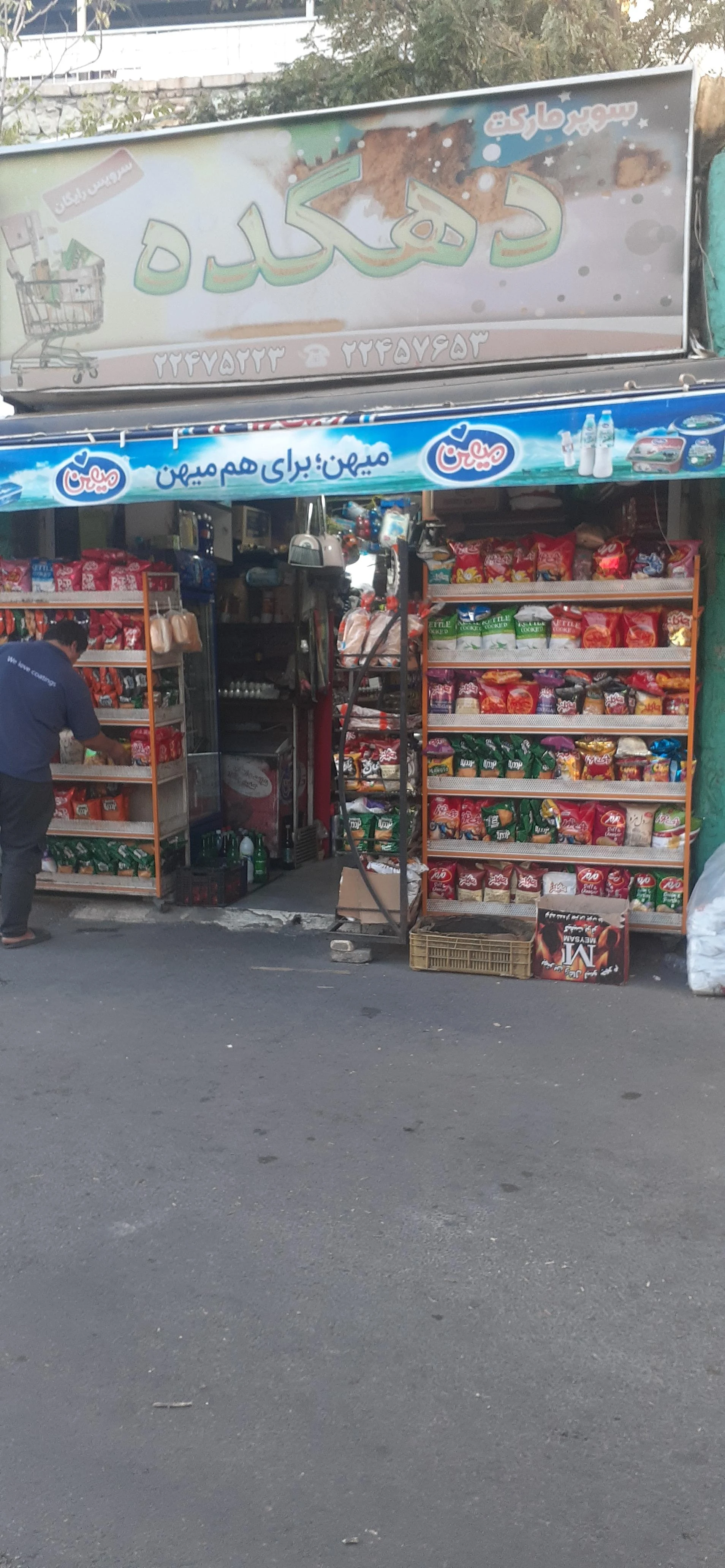 سوپرمارک یاس - سوپرمارکت در تهران