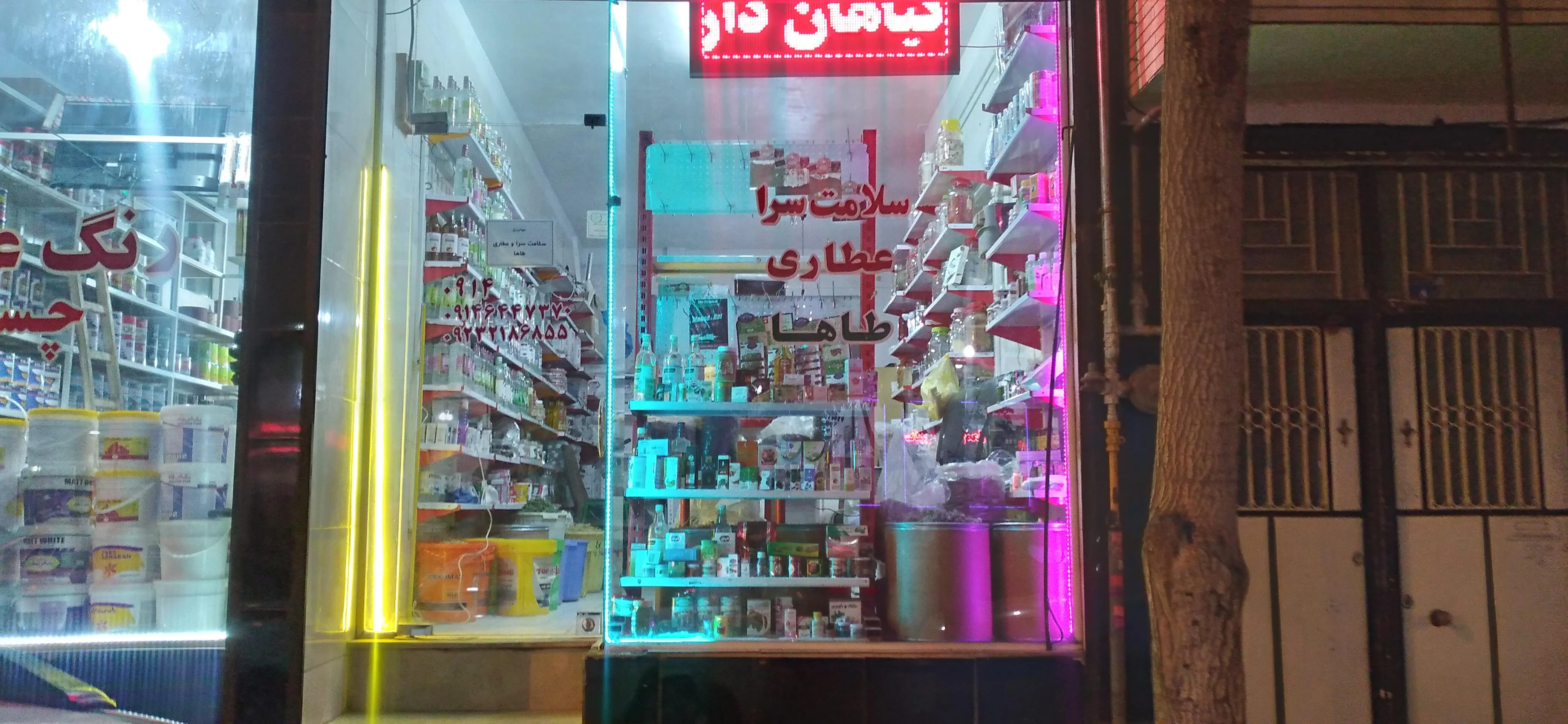 سلامت سرا و عطاری طاها
