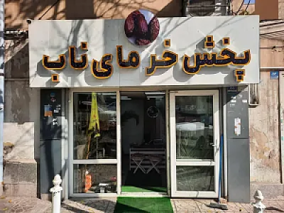 پخش خرما ناب
