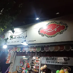 فروشگاه قادری