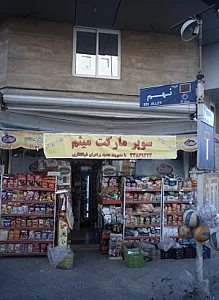 سوپر مارکت میثم