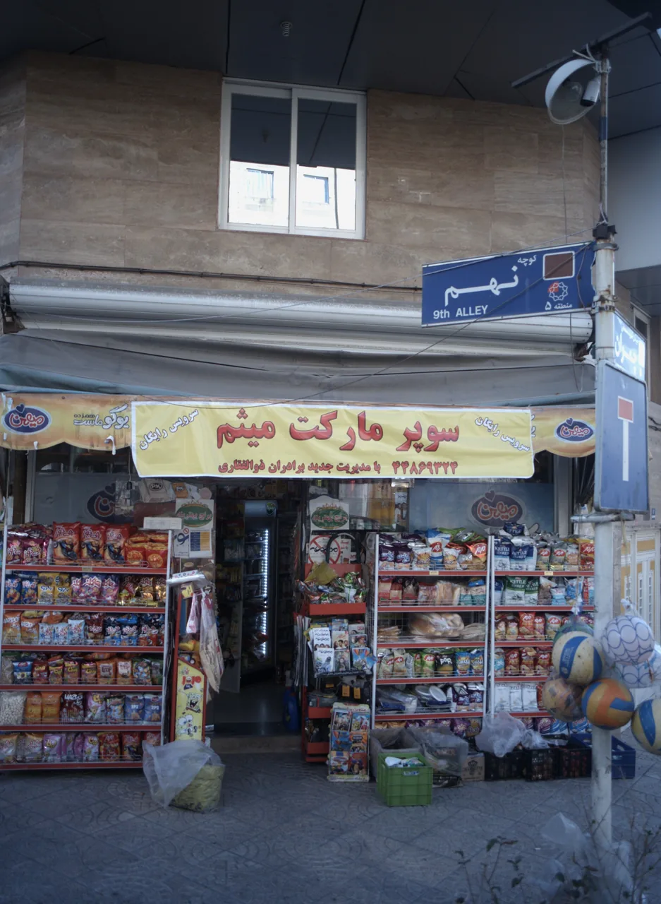 سوپر مارکت میثم