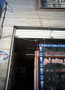 فروشگاه محمدی