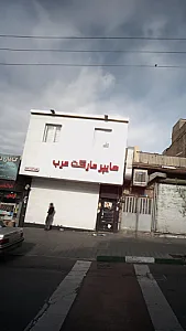 هایپر مارکت عرب