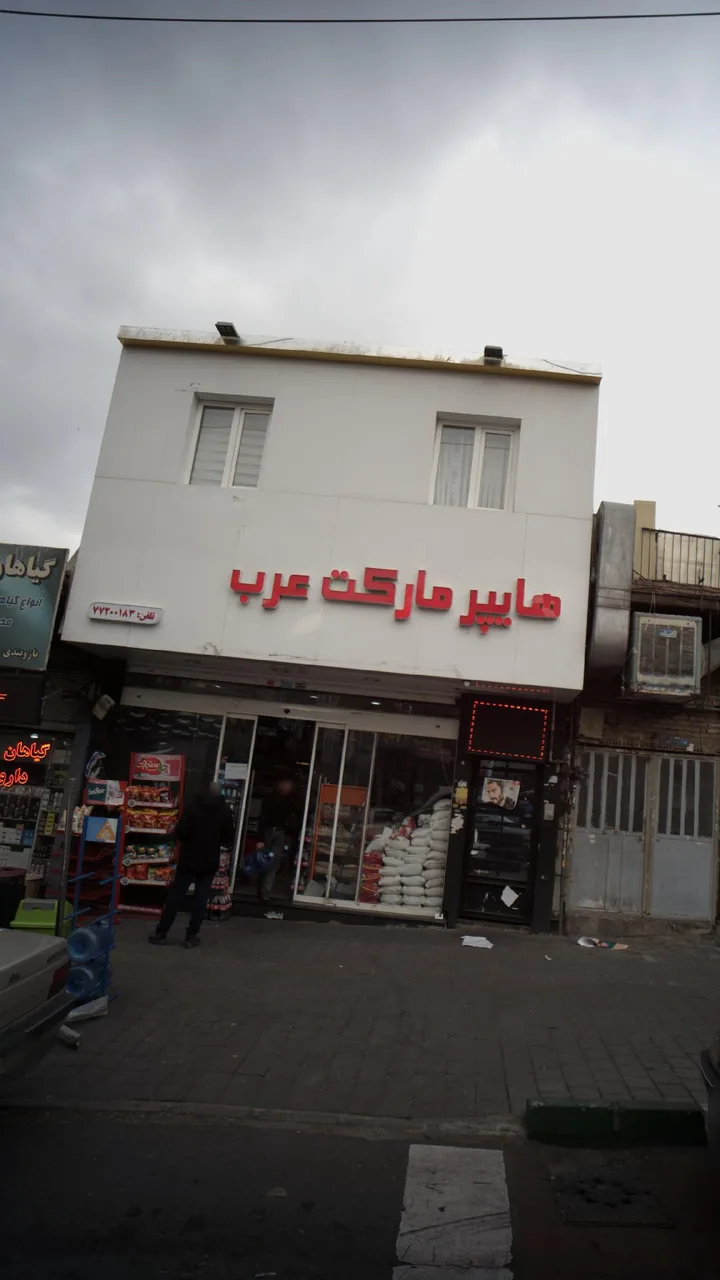 هایپر مارکت عرب - تصویر 2