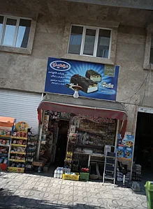 سوپر مارکت خانواده