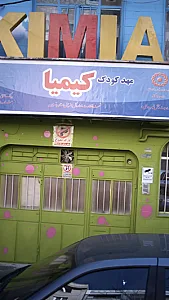 مهدکودک کیمیا