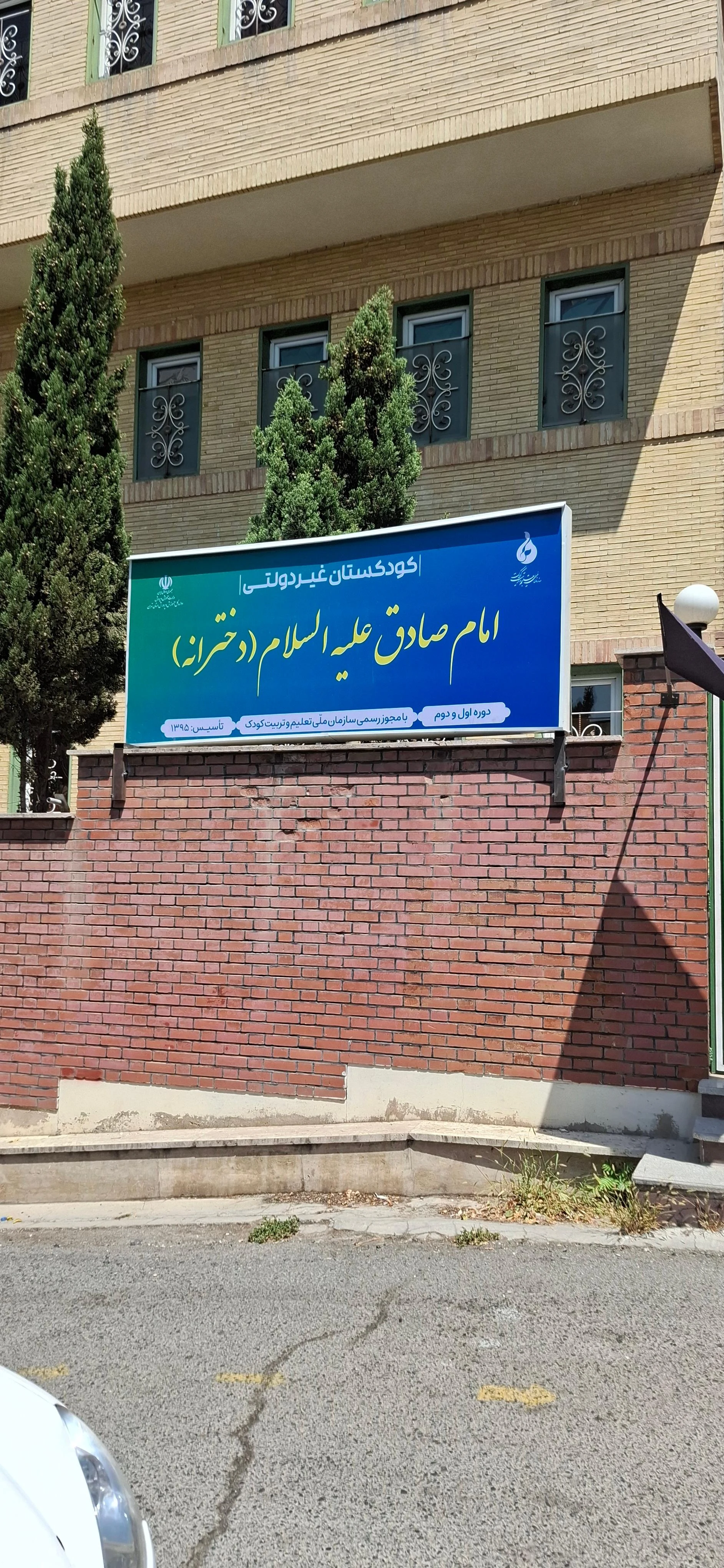 مهد کودک آرزوهای نیک