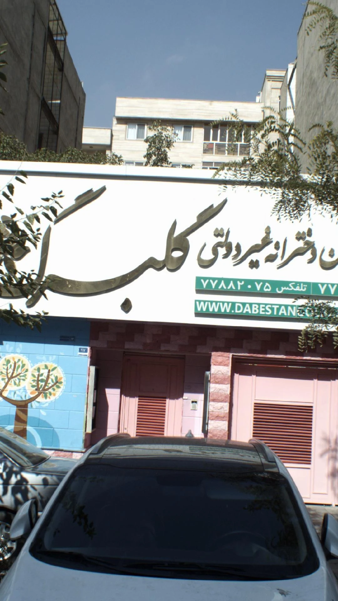 مهدکودک لبخند - تصویر 2