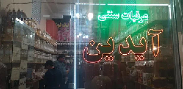 عطاری آیدین