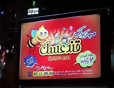 مهد کودک قند عسل