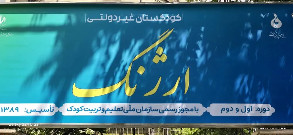 مهدکودک ارژنگ