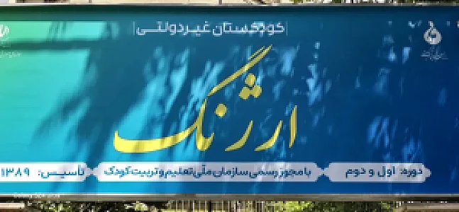 مهدکودک ارژنگ