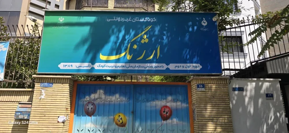 مهدکودک ارژنگ - تصویر 2