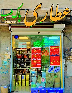 عطاری و سلامت سرای پاک طب