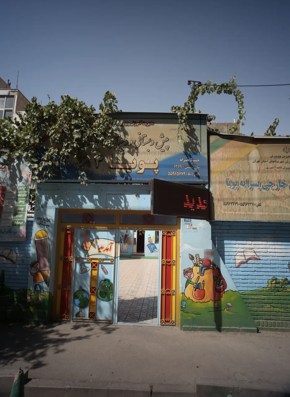 پیش دبستانی و دبستان غیردولتی پویا3