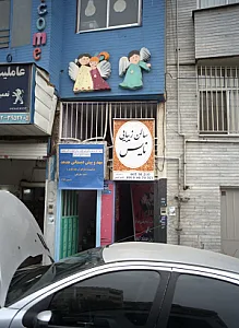 مهد و پیش دبستانی هدهد