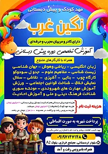 مهدکودک و پیش دبستانی نگین منطقه ۲۲
