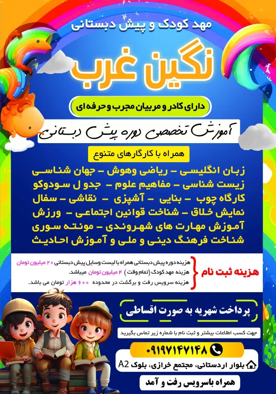 مهدکودک و پیش دبستانی نگین منطقه ۲۲