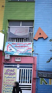 مهدکودک ستاره آبی