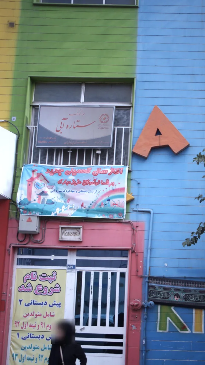 مهدکودک ستاره آبی