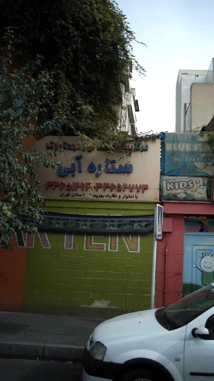 مهدکودک ستاره آبی - تصویر 2