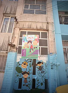 پیش دبستانی پسرانه راه روشن