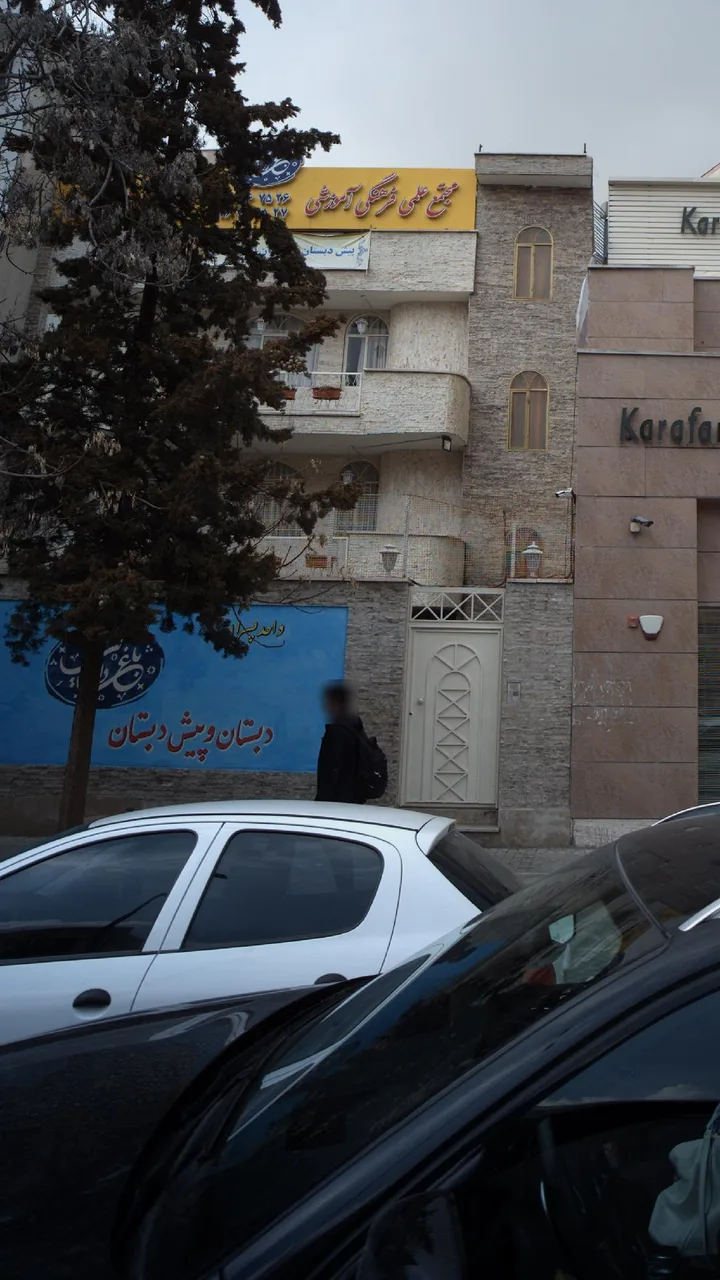 پیش دبستان و دبستان باغ دانایی - تصویر 2