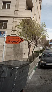 مهد کودک و پیش دبستانی کوچو لوی ناز