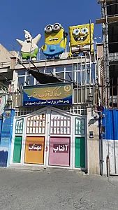 مهدکودک آفتاب و مهتاب