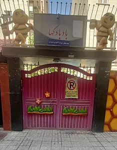 مهد کودک بادبادکها