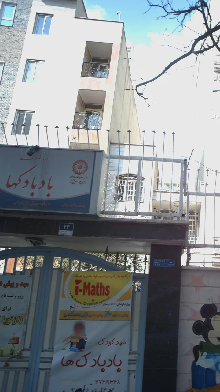 مهد کودک بادبادکها - تصویر 3